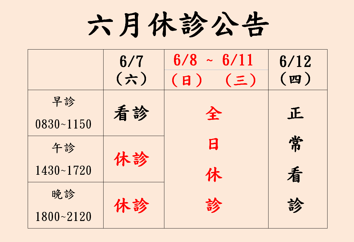 六月休診公告